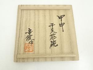 albus朝鮮唐津 茶入徳沢守俊仕覆駱駝文いちご手錦利休緞子茶道具共箱新品 徳沢守俊 朝鮮唐津茶入 而妙斎御家元 | 茶道具 小西康のぶろぐ